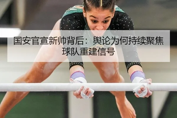 国安官宣新帅背后：舆论为何持续聚焦球队重建信号