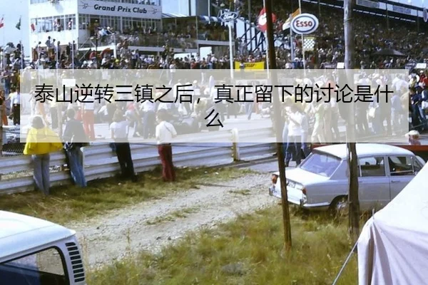 泰山逆转三镇之后，真正留下的讨论是什么