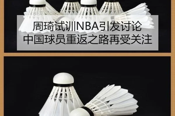 周琦试训NBA引发讨论 中国球员重返之路再受关注